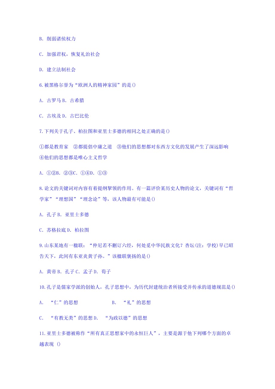 云南省玉溪市华宁二中高二历史暑假作业第二单元东西方的先哲 Word缺答案_第2页