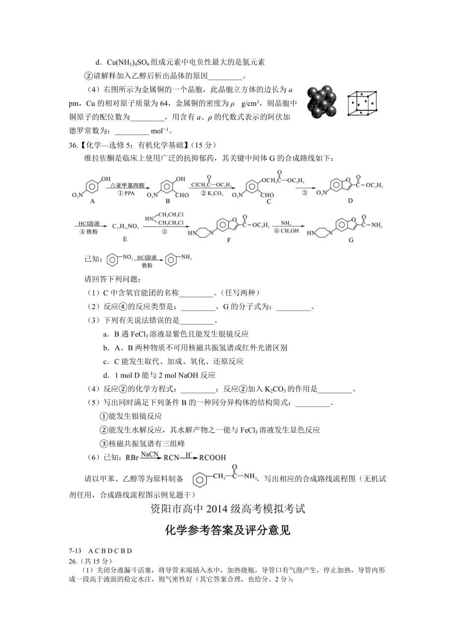 四川省资阳市高三4月模拟考理综化学试题 Word版含答案_第5页