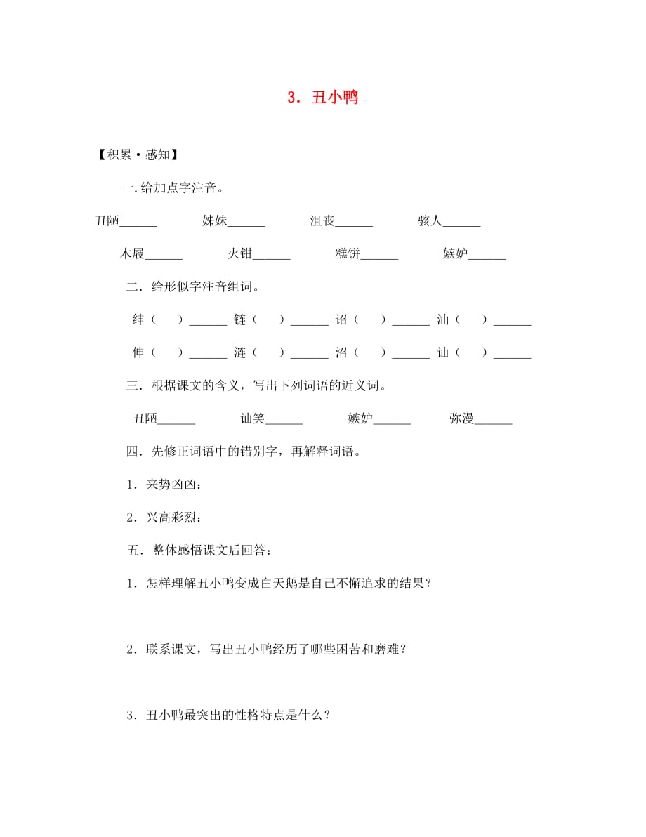 七年级语文上丑小鸭练习题人教版_第1页