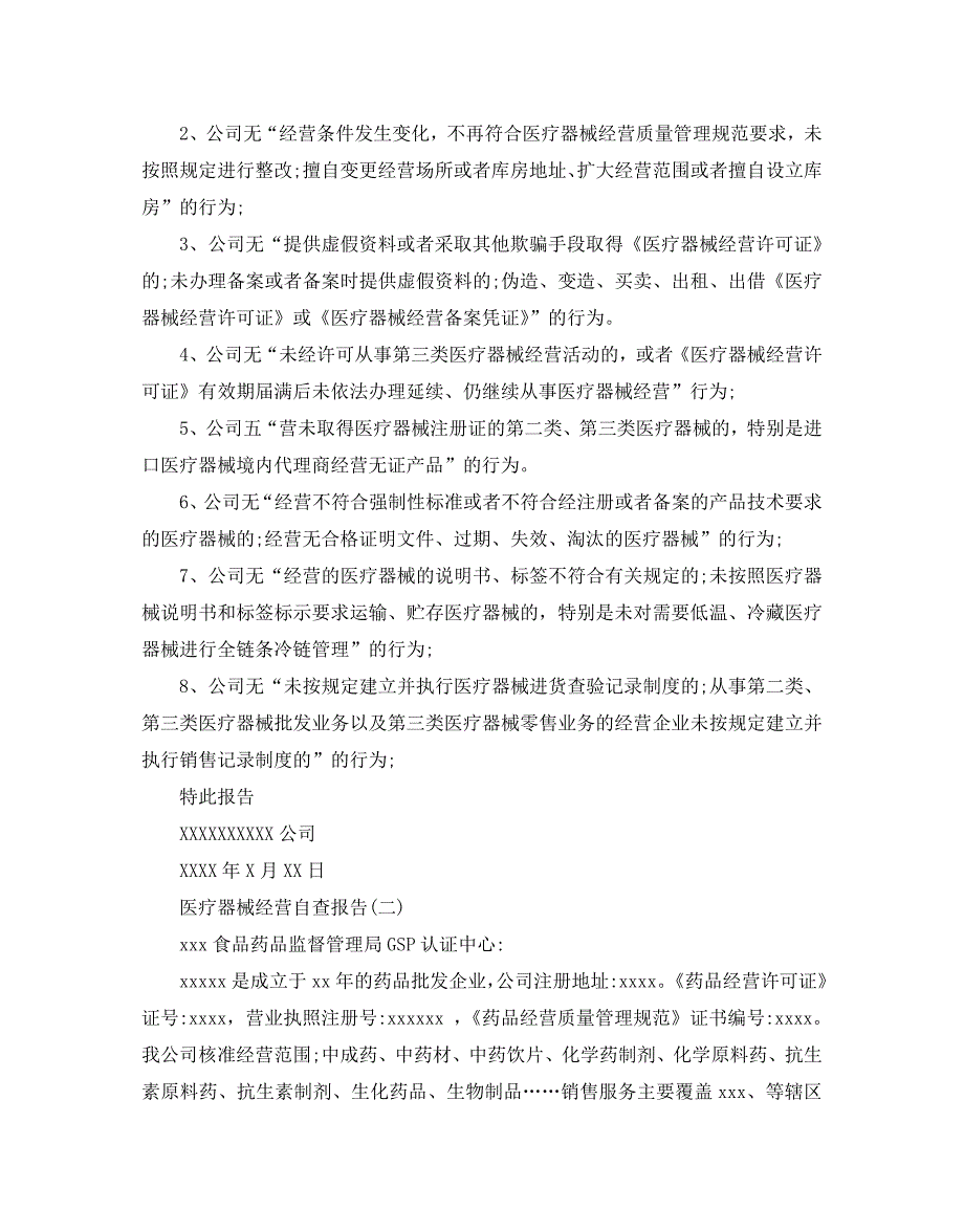 2020关于医疗器械经营自查报告精选参考范文五篇_第2页