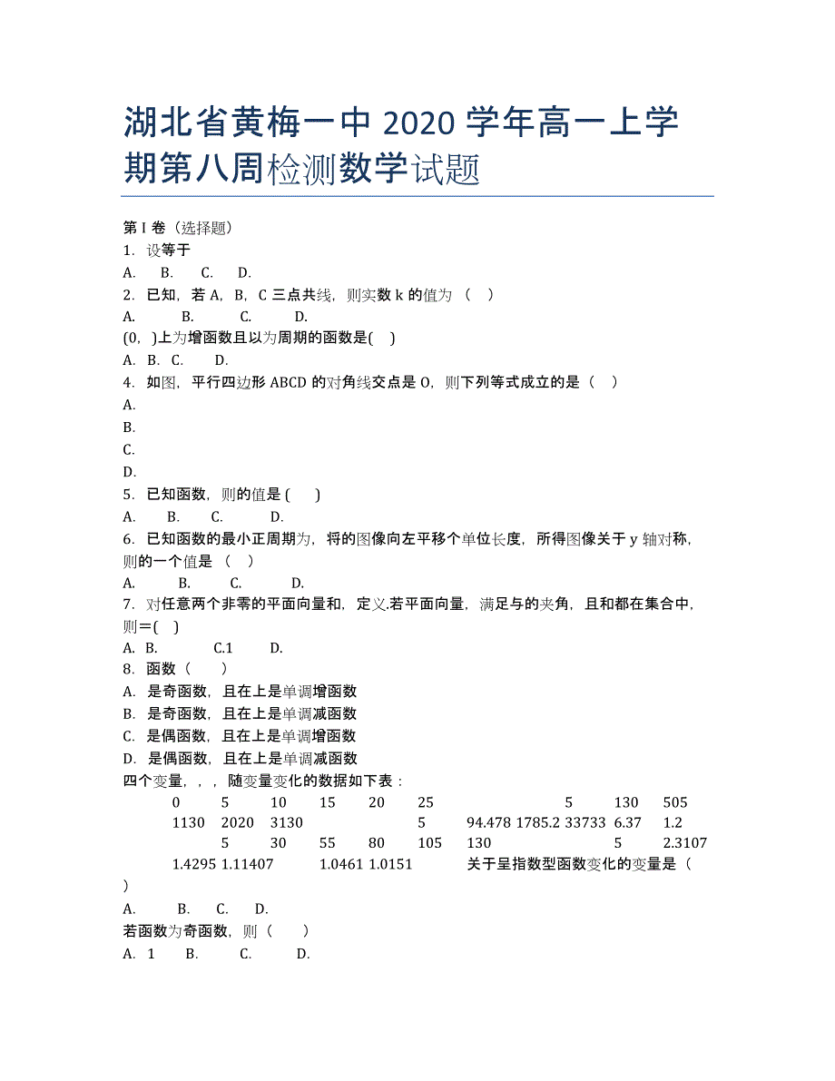 湖北省黄梅一中2020学年高一上学期第八周检测数学试题.docx_第1页