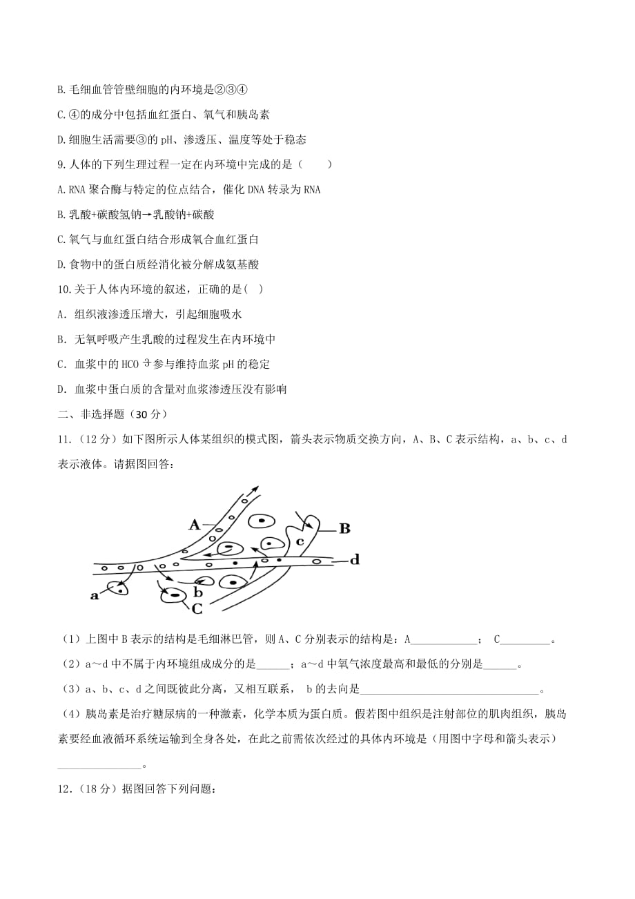 人教版高中生物必修3 第1章第1节细胞生活的环境（测试）（学生版）_第3页