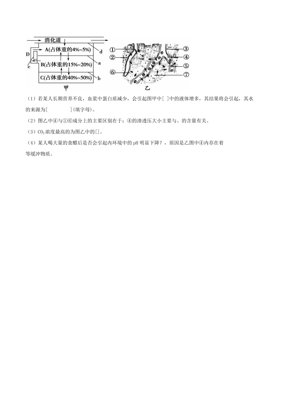 人教版高中生物必修3 第1章第1节细胞生活的环境（测试）（学生版）_第4页