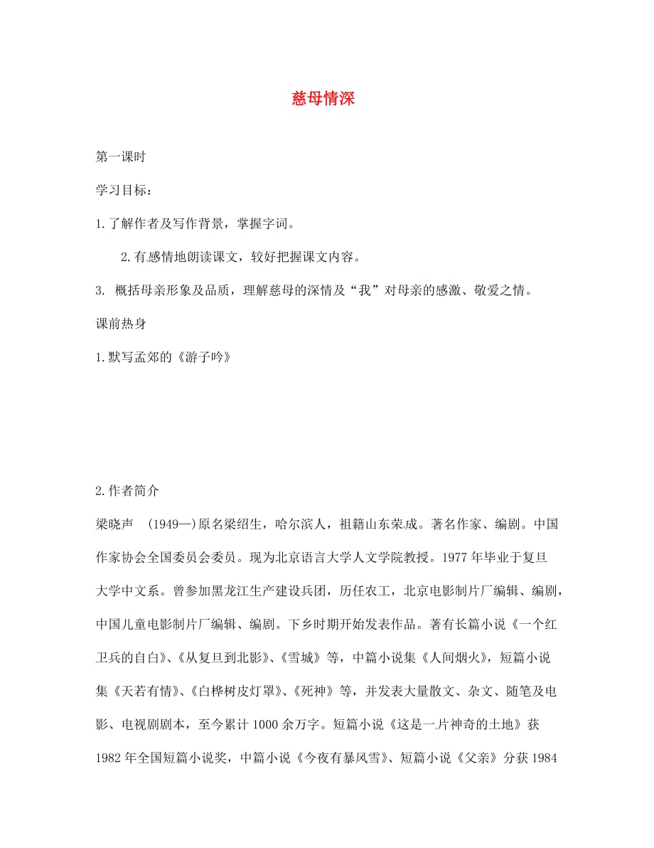 山西省垣曲县华峰初级中学七年级语文上册 3.6《慈母情深》导学案（无答案）（新版）北师大版_第1页