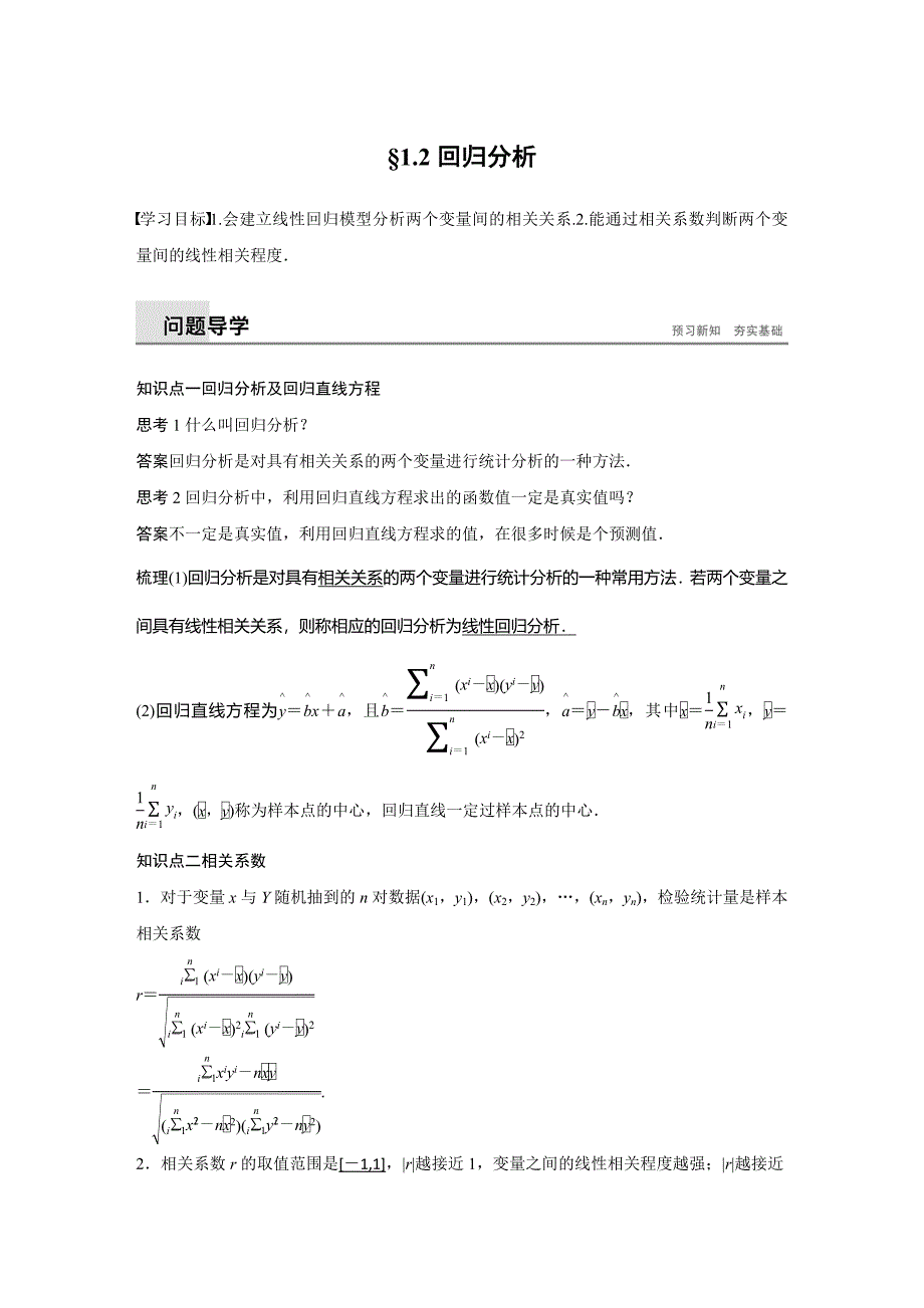 人教B数学选修1-2同步学案：第一章 &amp#167;1.2 回归分析 Word含答案_第1页