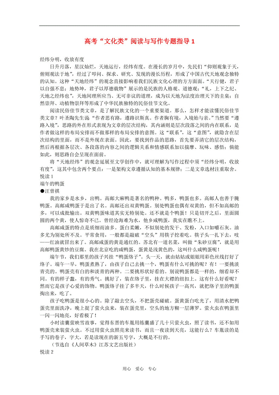 高三语文高考“文化类”阅读与写作专题指导1经纬分明收放有度.doc_第1页