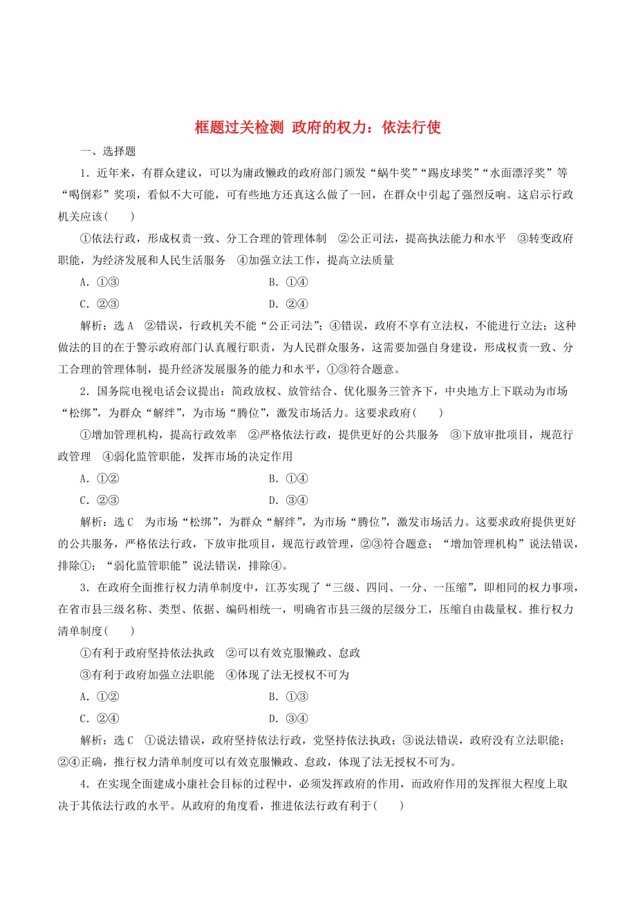 （通用版）高考政治一轮复习框题过关检测政府的权力：依法行使_第1页