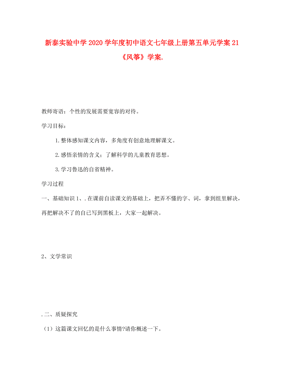 山东省新泰实验中学2020学年度七年级语文上学期第五单元学案 人教新课标版_第1页