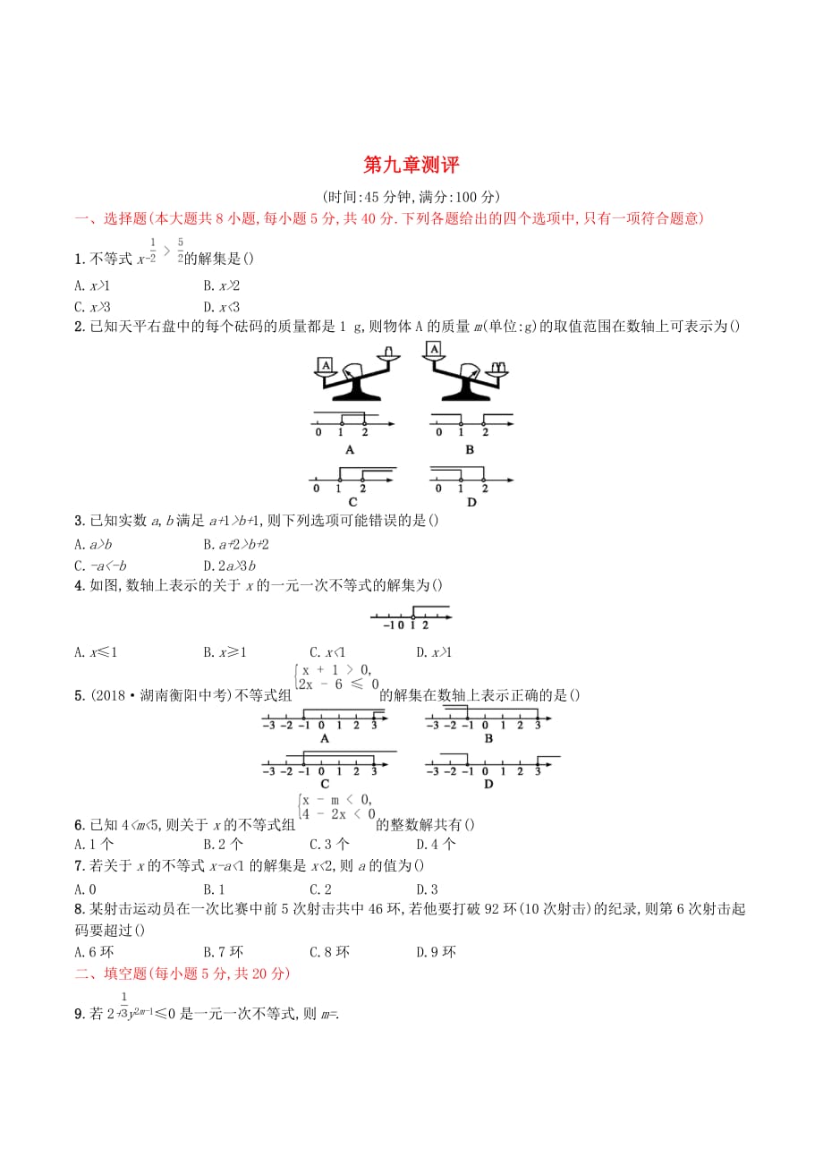 （福建专版）七年级数学下册第九章不等式与不等式组测评（新版）新人教版_第1页