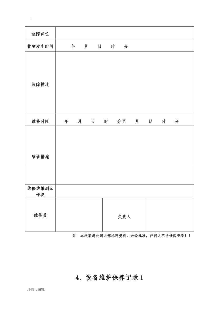 设备档案表格(最新版)_第4页