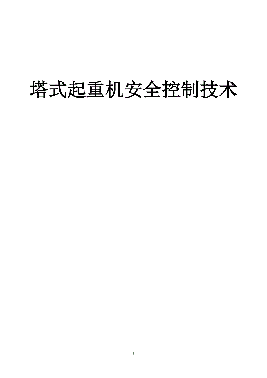 （安全生产）塔吊安全技术_第1页