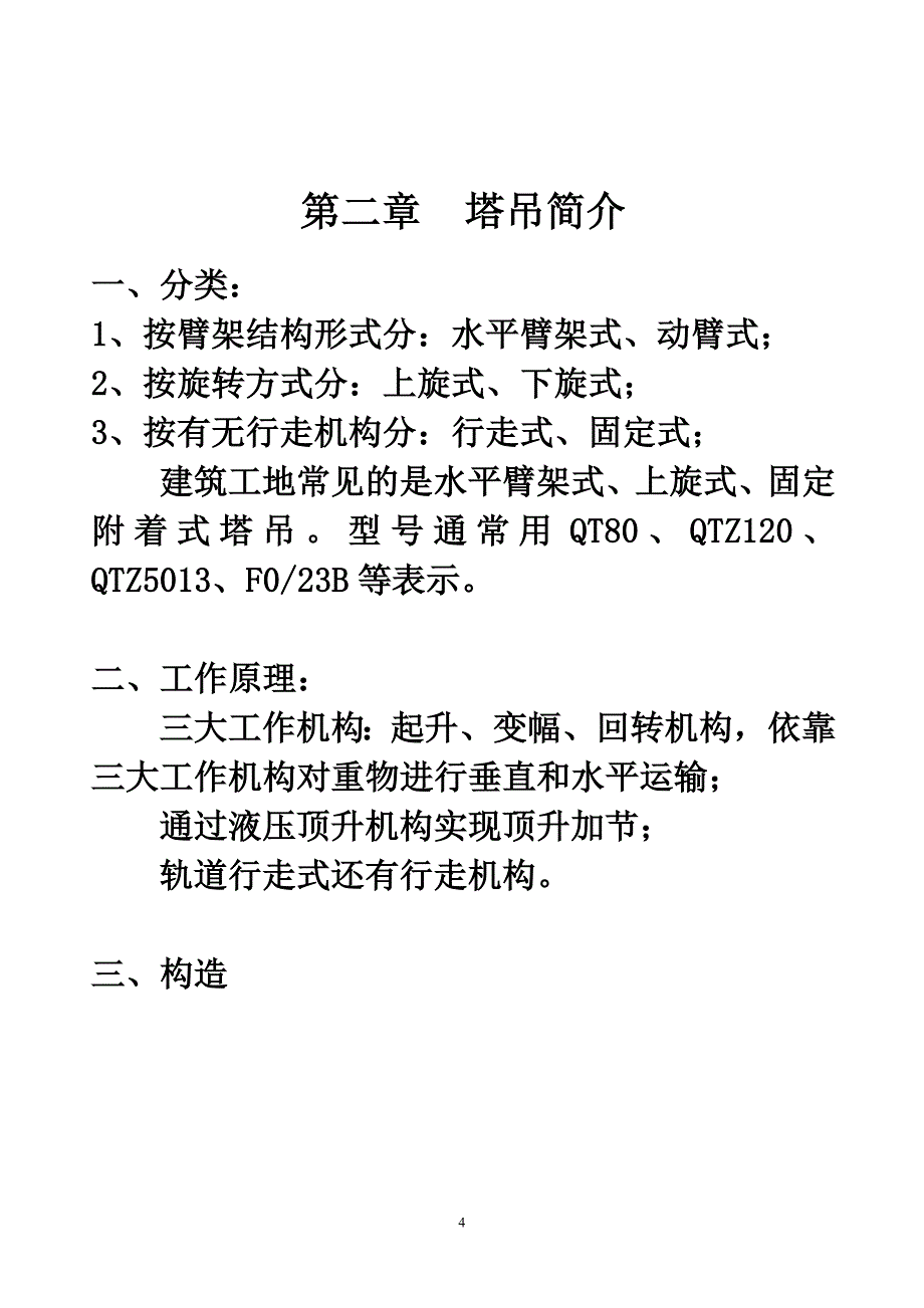 （安全生产）塔吊安全技术_第4页