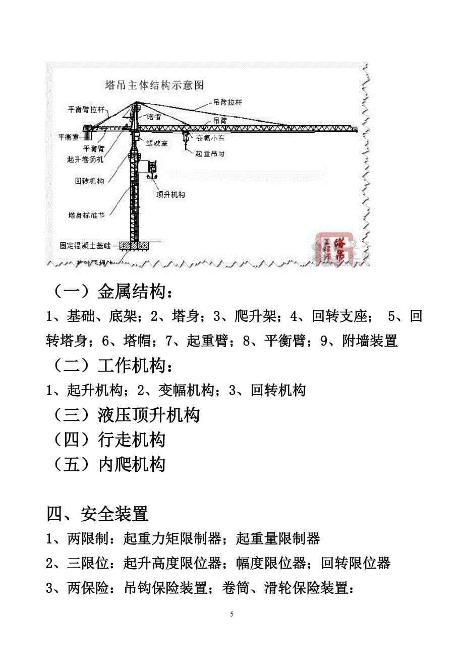 （安全生产）塔吊安全技术_第5页