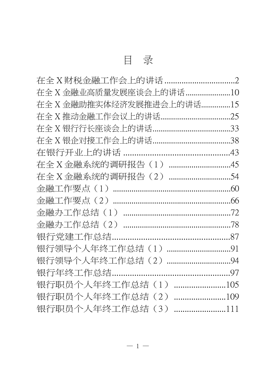 20200320【范文赏析 金融银行系统讲话、调研、要点、总结资料汇编_第1页