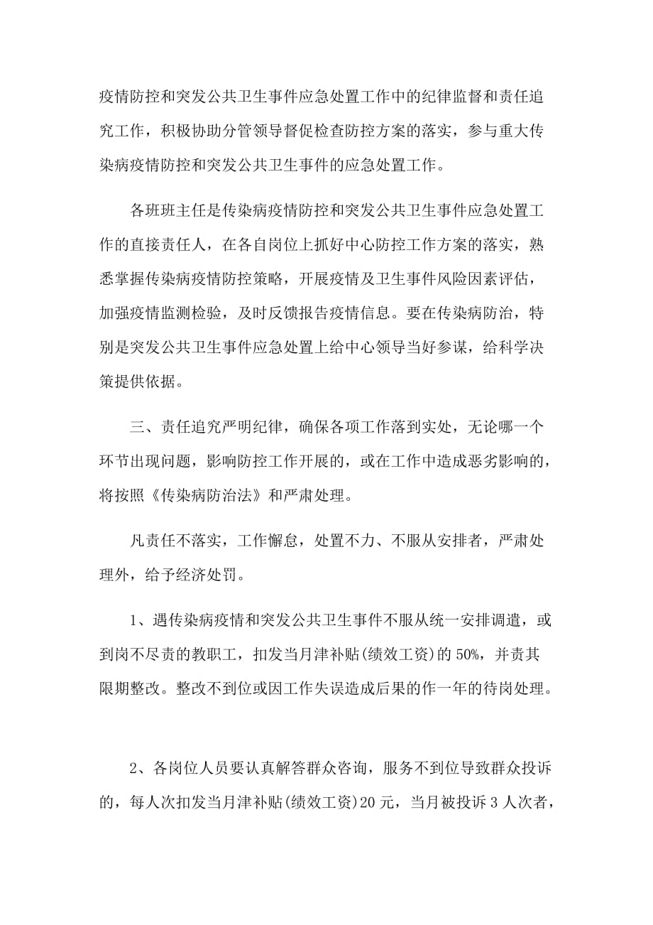 新型肺炎防控工作责任及责任追究制度可用参考文章3篇_第2页