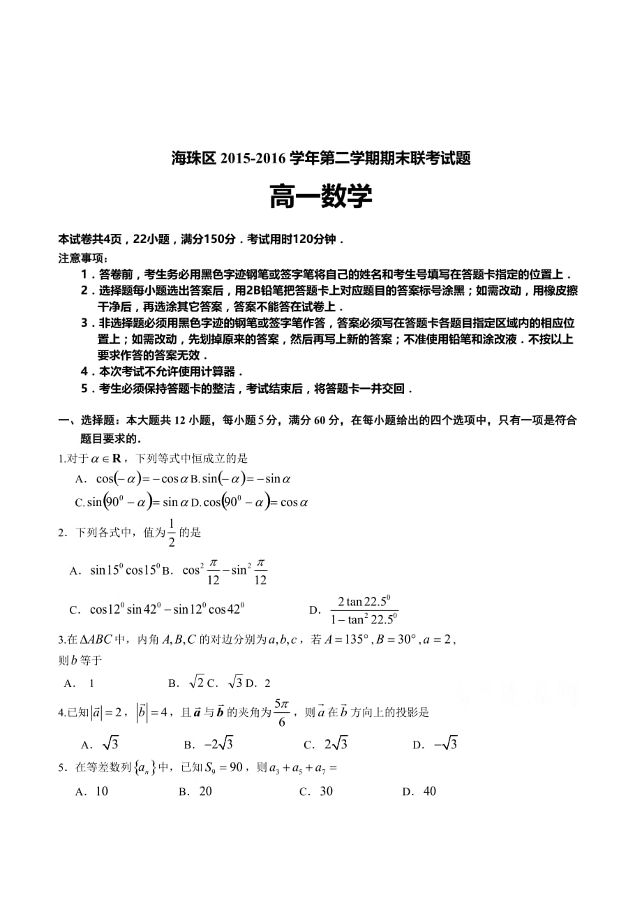 广东省广州市海珠区高一下学期期末考试数学试题 Word版含答案_第1页