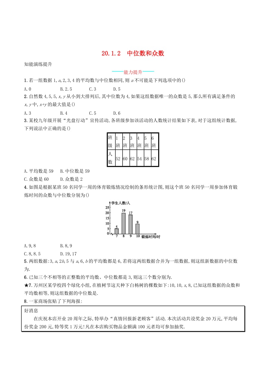 八年级数学下册第二十章数据的分析20.1数据的集中趋势20.1.2中位数和众数知能演练提升（新版）新人教版_第1页