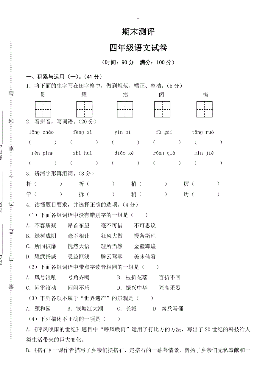 (人教版)2019学年四年级上册语文期末测评真卷_第1页