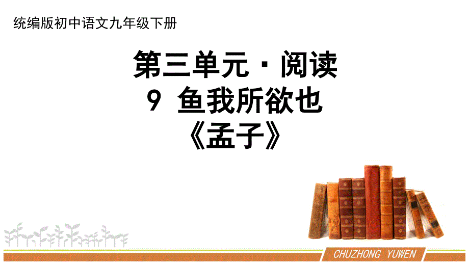 人教部编版语文九年级下册第三单元《鱼我所欲也》第二课时优秀PPT课件_第1页