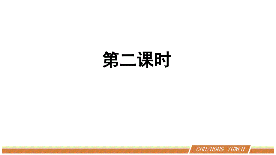 人教部编版语文九年级下册第三单元《鱼我所欲也》第二课时优秀PPT课件_第2页