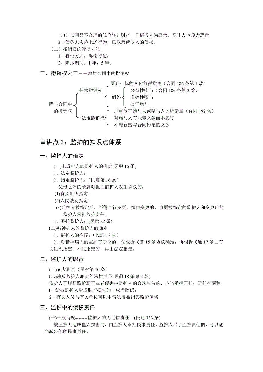 司法考试辅导-民法提纲.doc_第2页