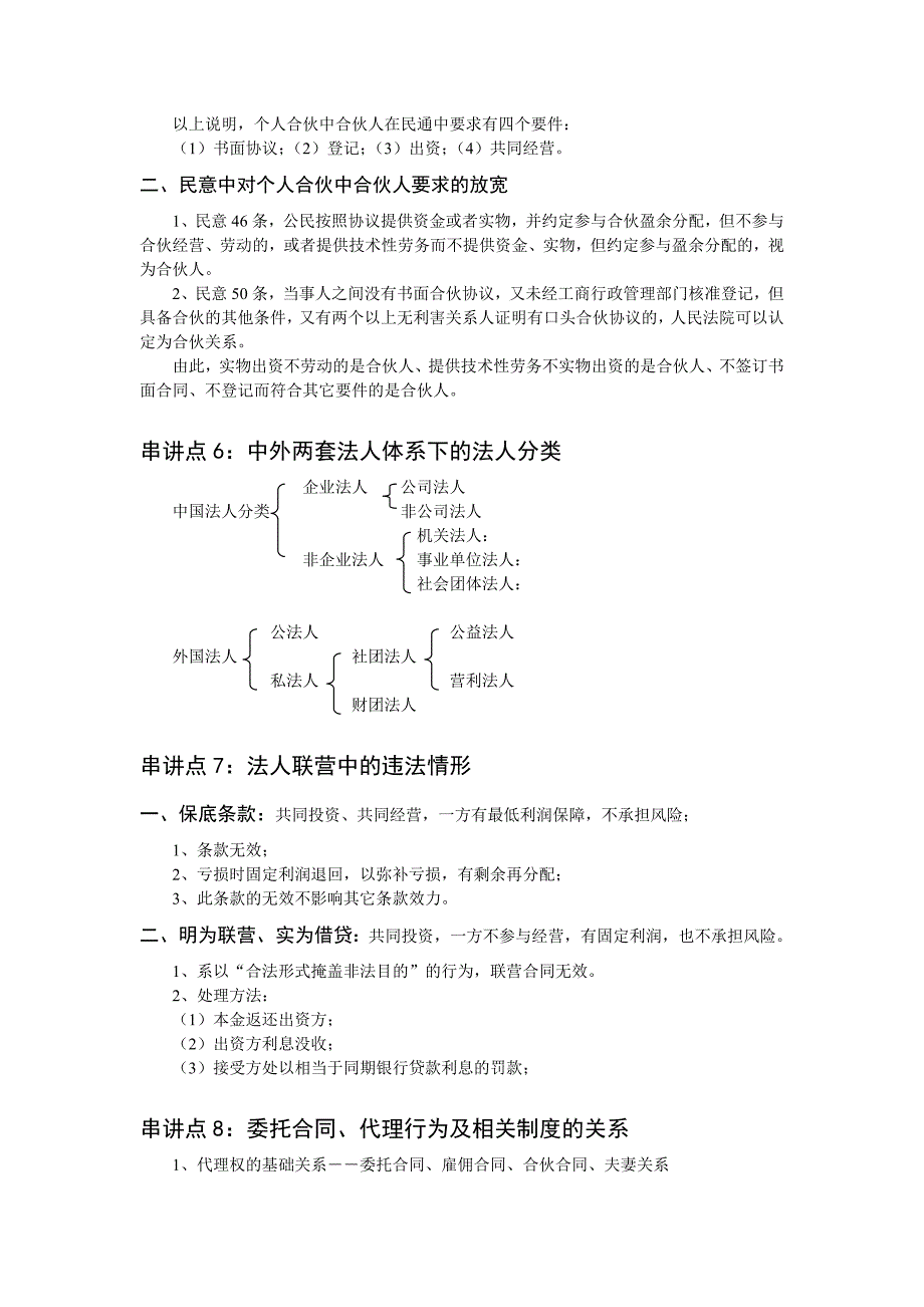 司法考试辅导-民法提纲.doc_第4页