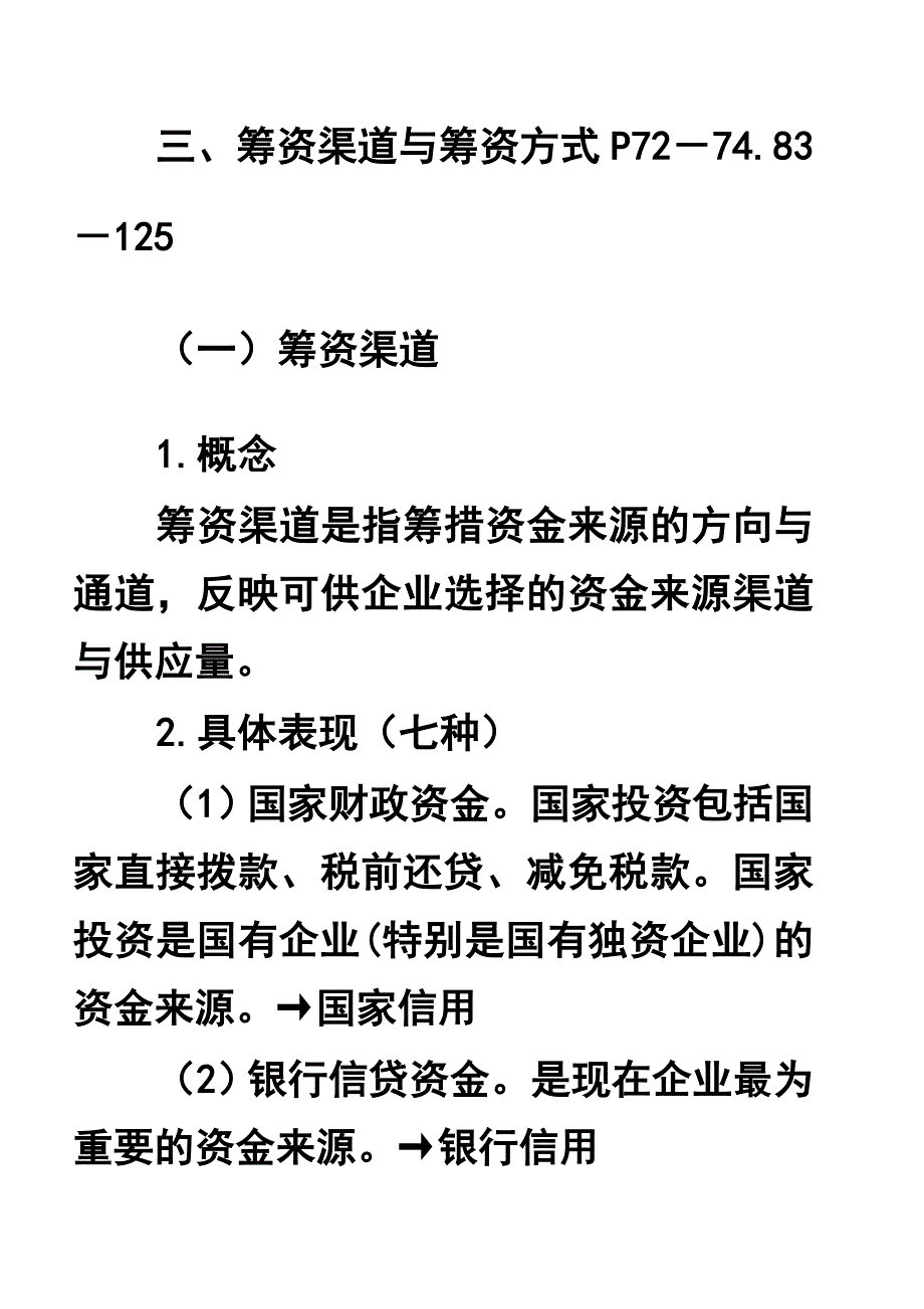 （管理知识）公司筹资管理_第3页