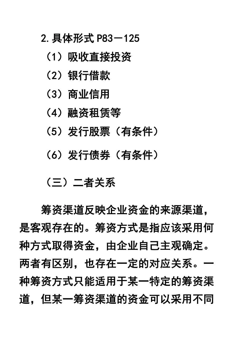 （管理知识）公司筹资管理_第5页