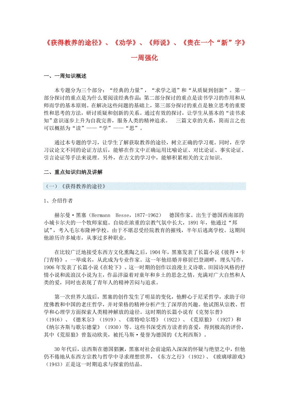 高一语文《获得教养的途径》、《劝学》、《师说》、《贵在一个“新”字》一周强化苏教版必修1.doc_第1页