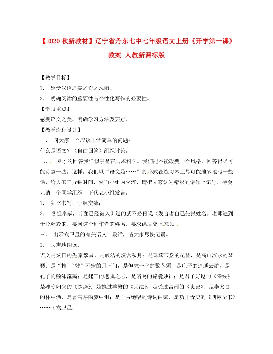 【2020秋新教材】辽宁省丹东七中七年级语文上册《开学第一课》教案 人教新课标版_第1页