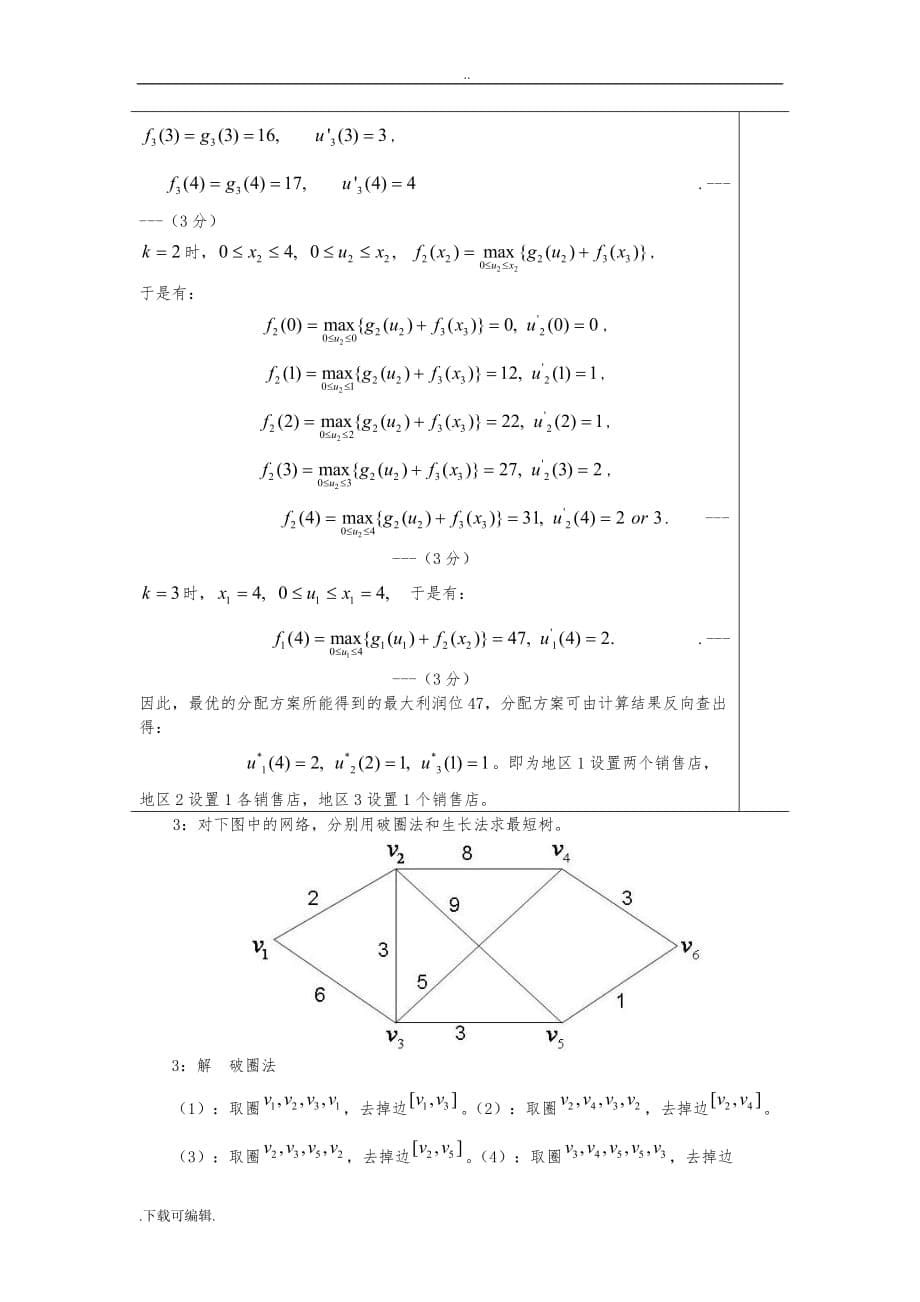 运筹学2015学年期末考试题（卷）A卷与答案_第5页