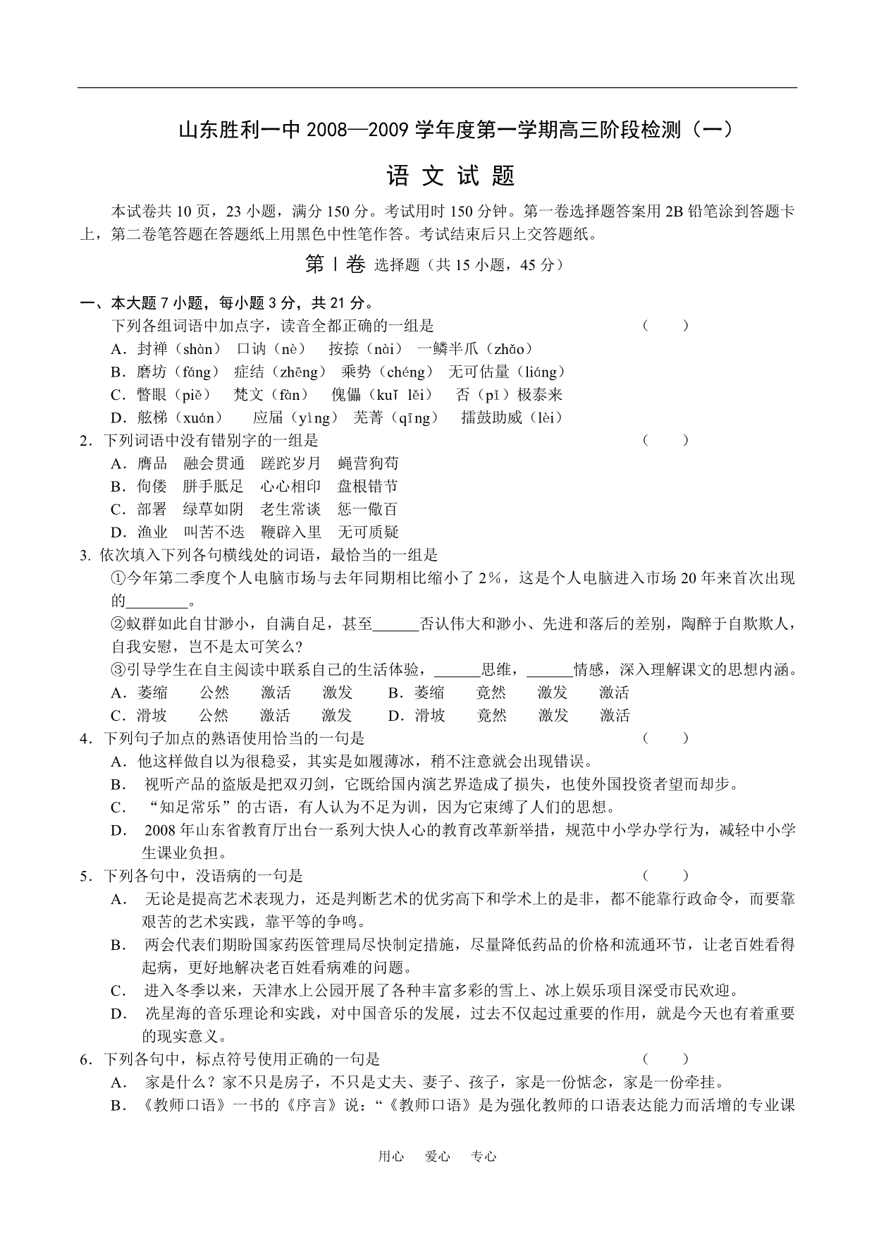 山东省2009届高三阶段检测（一）（语文）.doc_第1页