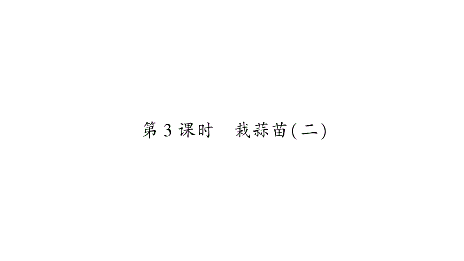 2020年四年级下册数学课件 北师大版 (44)_第1页