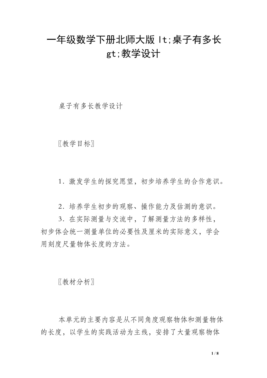 一年级数学下册北师大版lt;桌子有多长gt;教学设计_第1页