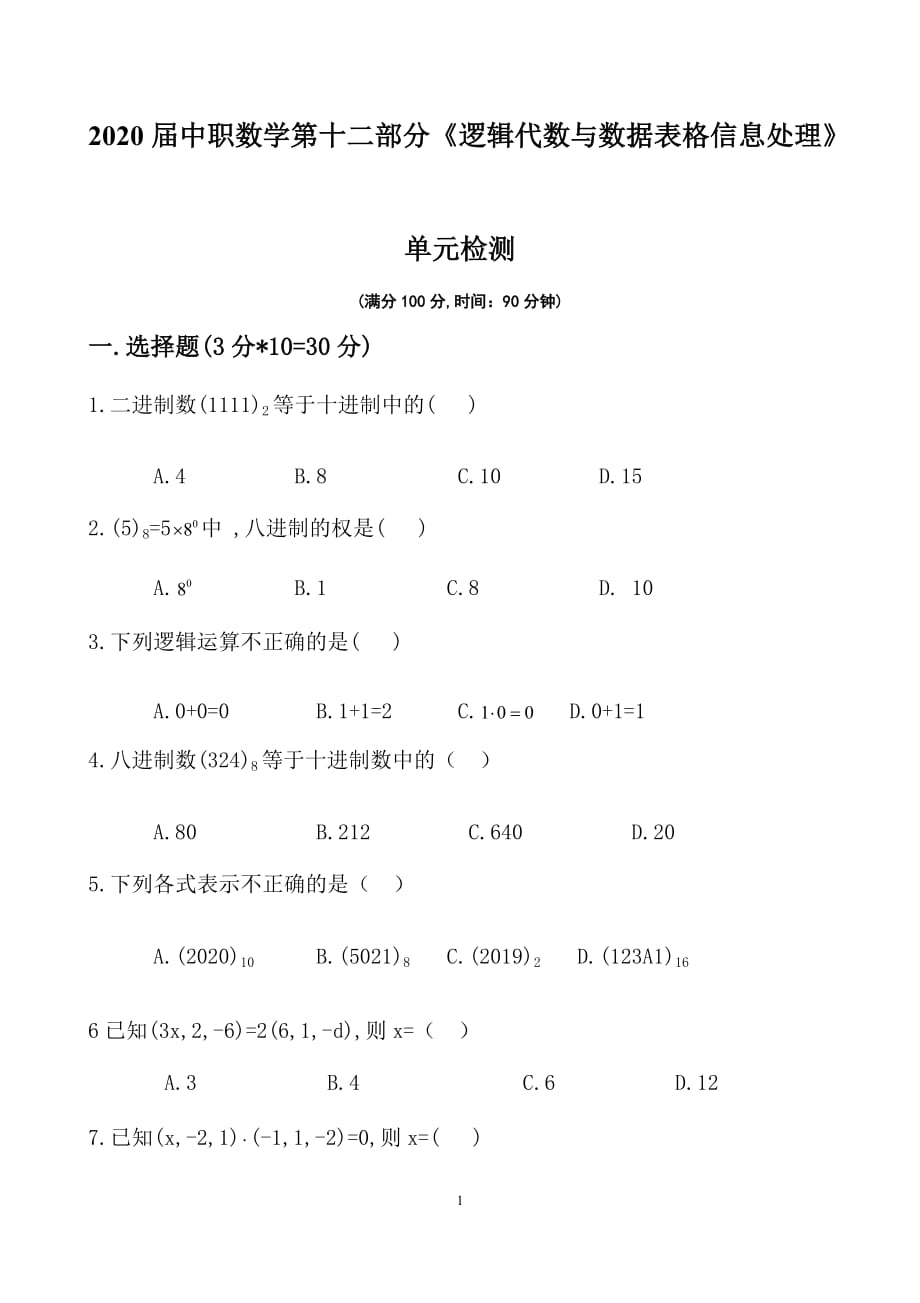 2020届中职数学第十二部分《逻辑代数与数据信息处理》单元检测题_第1页