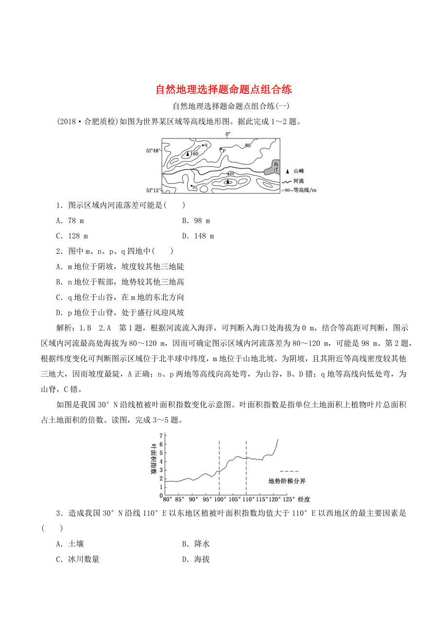 （通用版）高考地理二轮复习自然地理选择题命题点组合练（含解析）_第1页