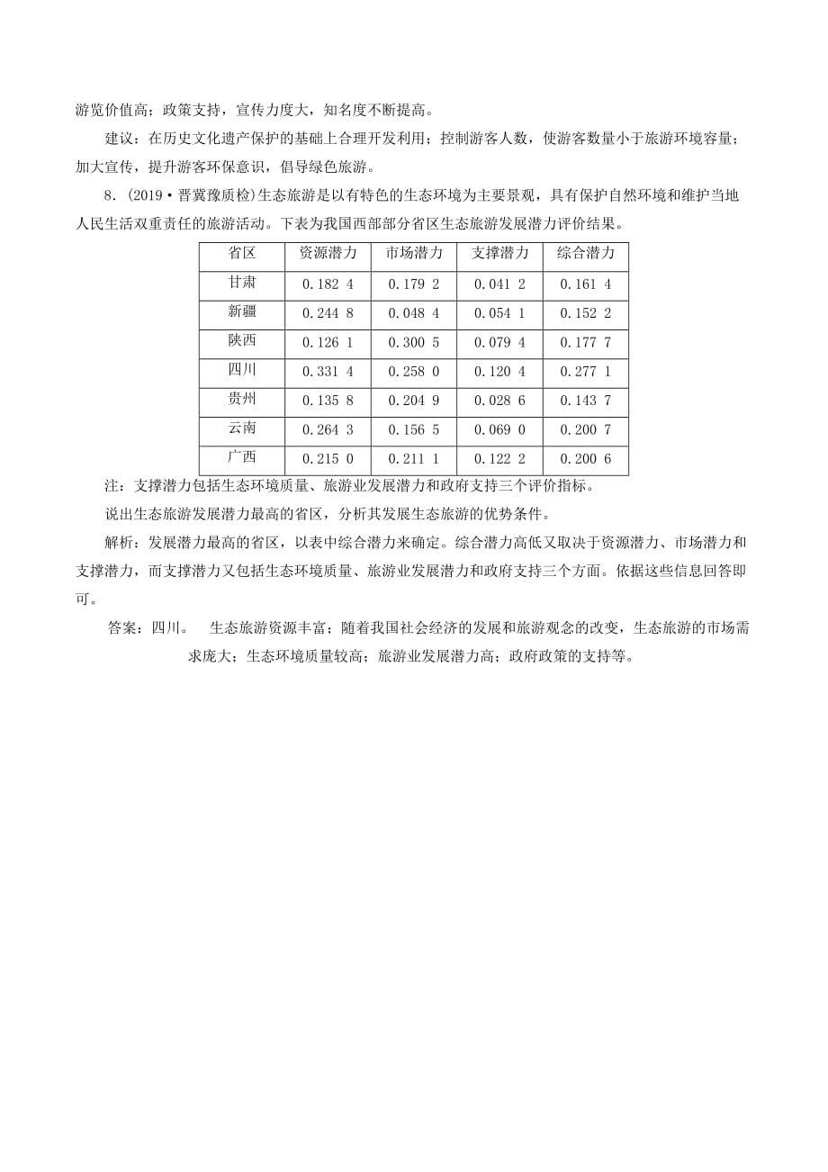 （通用版）高考地理新精准大一轮复习旅游地理章末综合检测（含解析）（选修3）_第4页