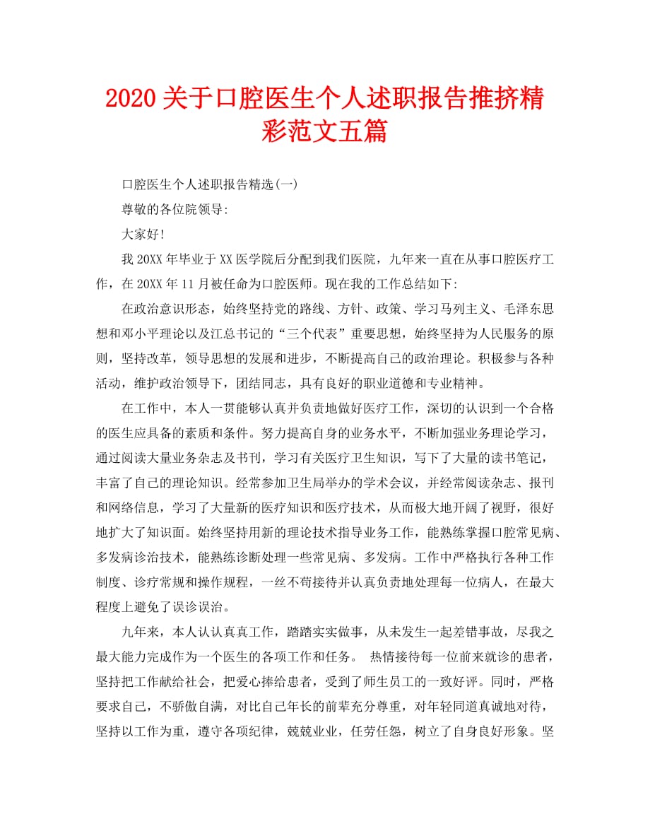 2020关于口腔医生个人述职报告推挤精彩范文五篇_第1页