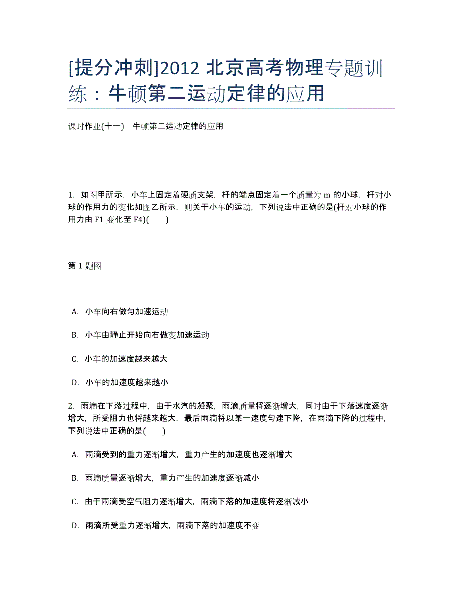 [提分冲刺]北京高考物理专题训练：牛顿第二运动定律的应用.docx_第1页