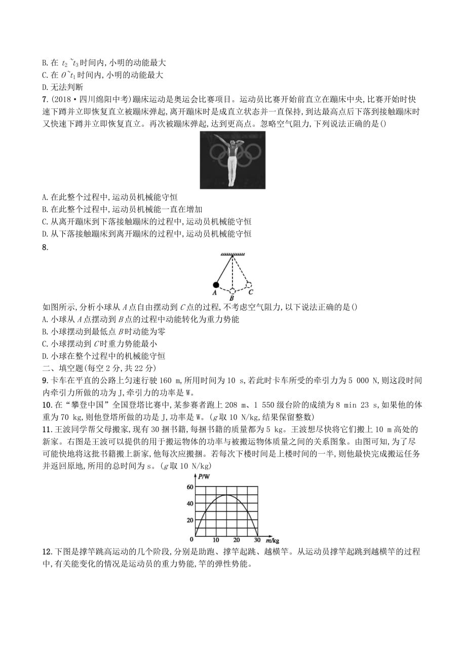 八年级物理下册第十一章功和机械能测评（A）（新版）新人教版_第2页