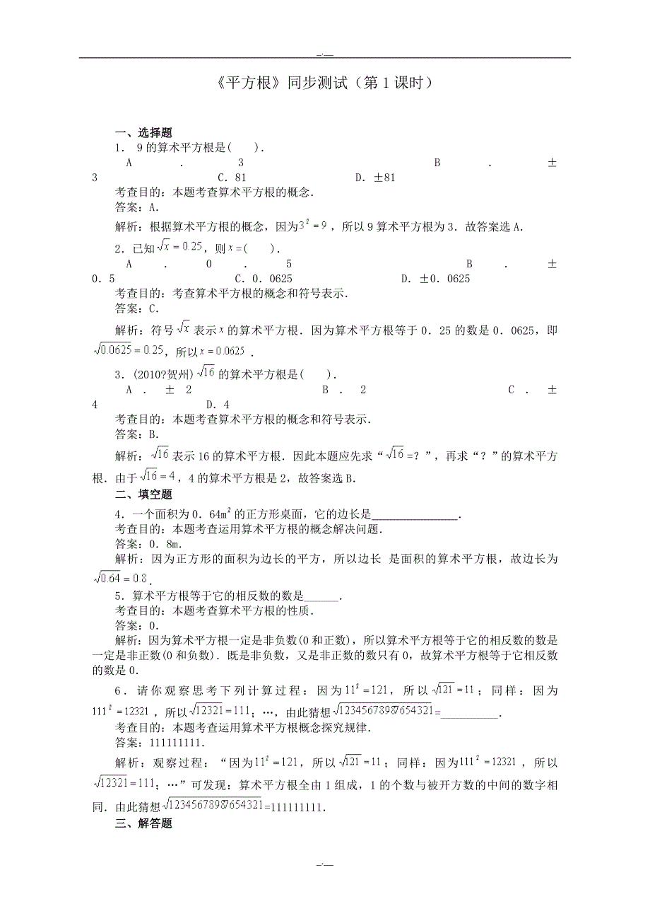 最新人教版七年级数学6.1 平方根　　同步练习1（精校版）_第1页