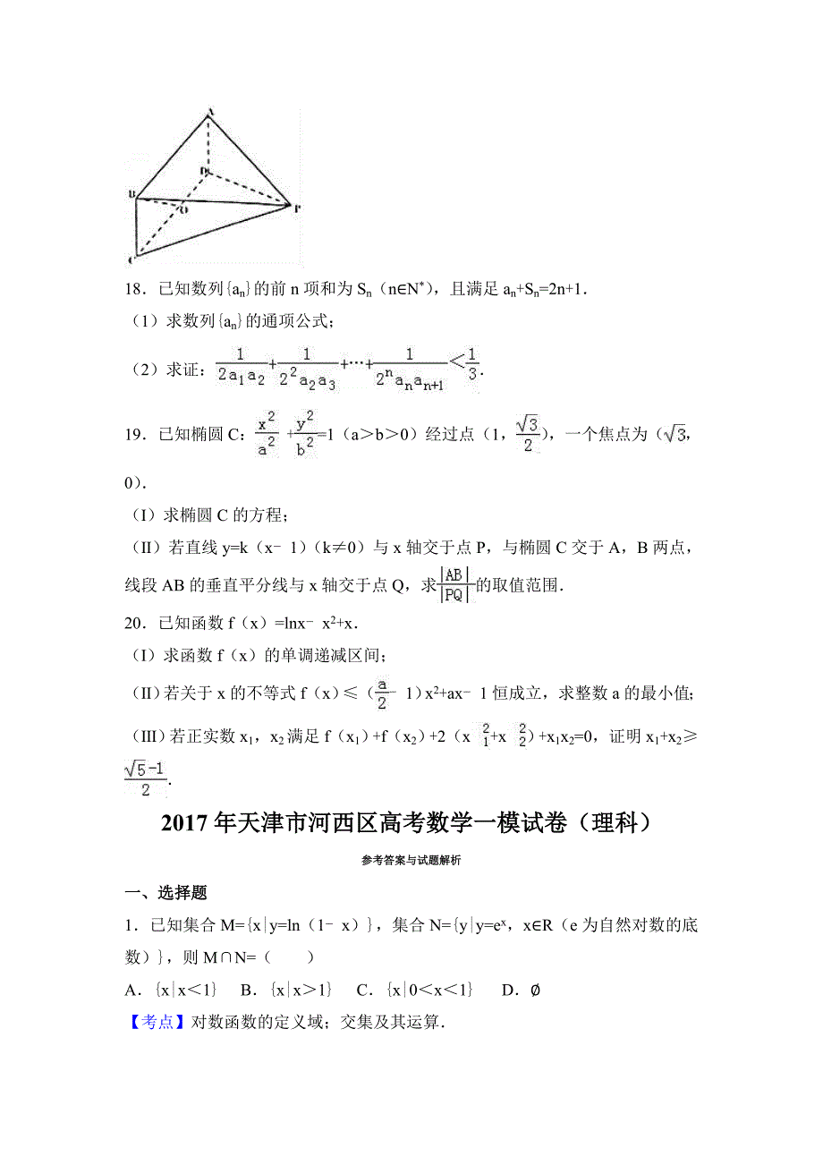 天津市河西区高三（一模）总复习质量调查（一）数学（理）试题 Word版含解析_第4页