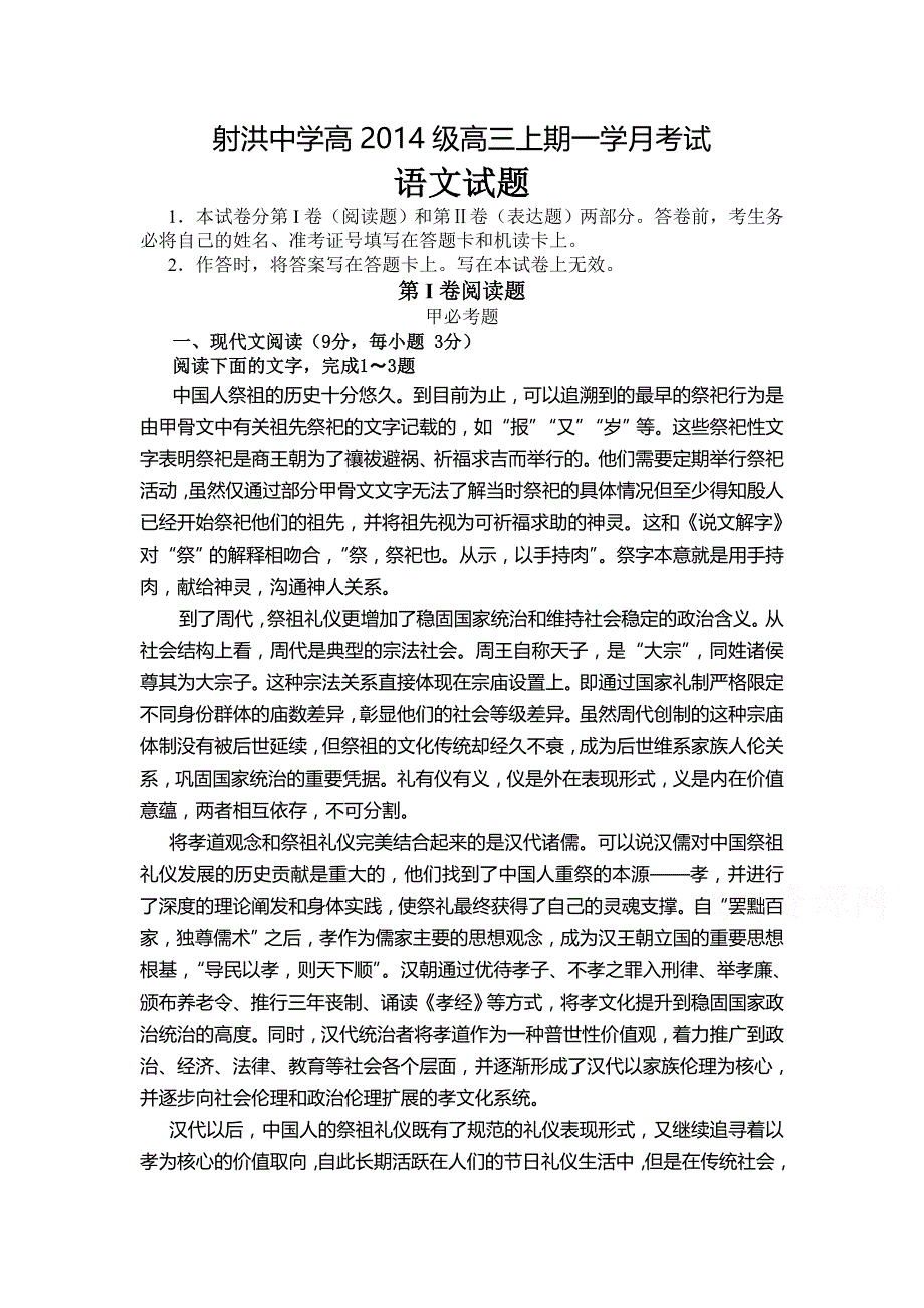 四川省射洪中学高三上学期第一次月考试题 语文 Word版含答案_第1页