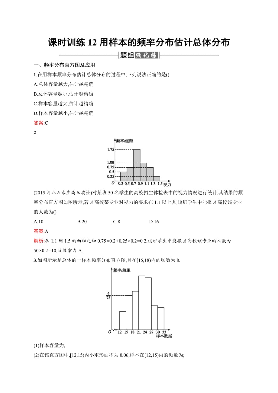 人教A高中数学必修三2.2.1《用样本的频率分布估计总体分布》Word含解析_第1页