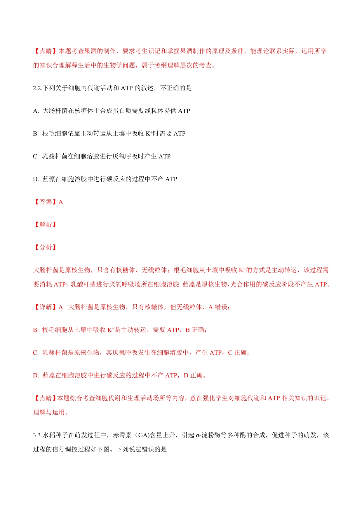 北京市高三考前热身练习（三模）生物试题 Word版含解析_第2页
