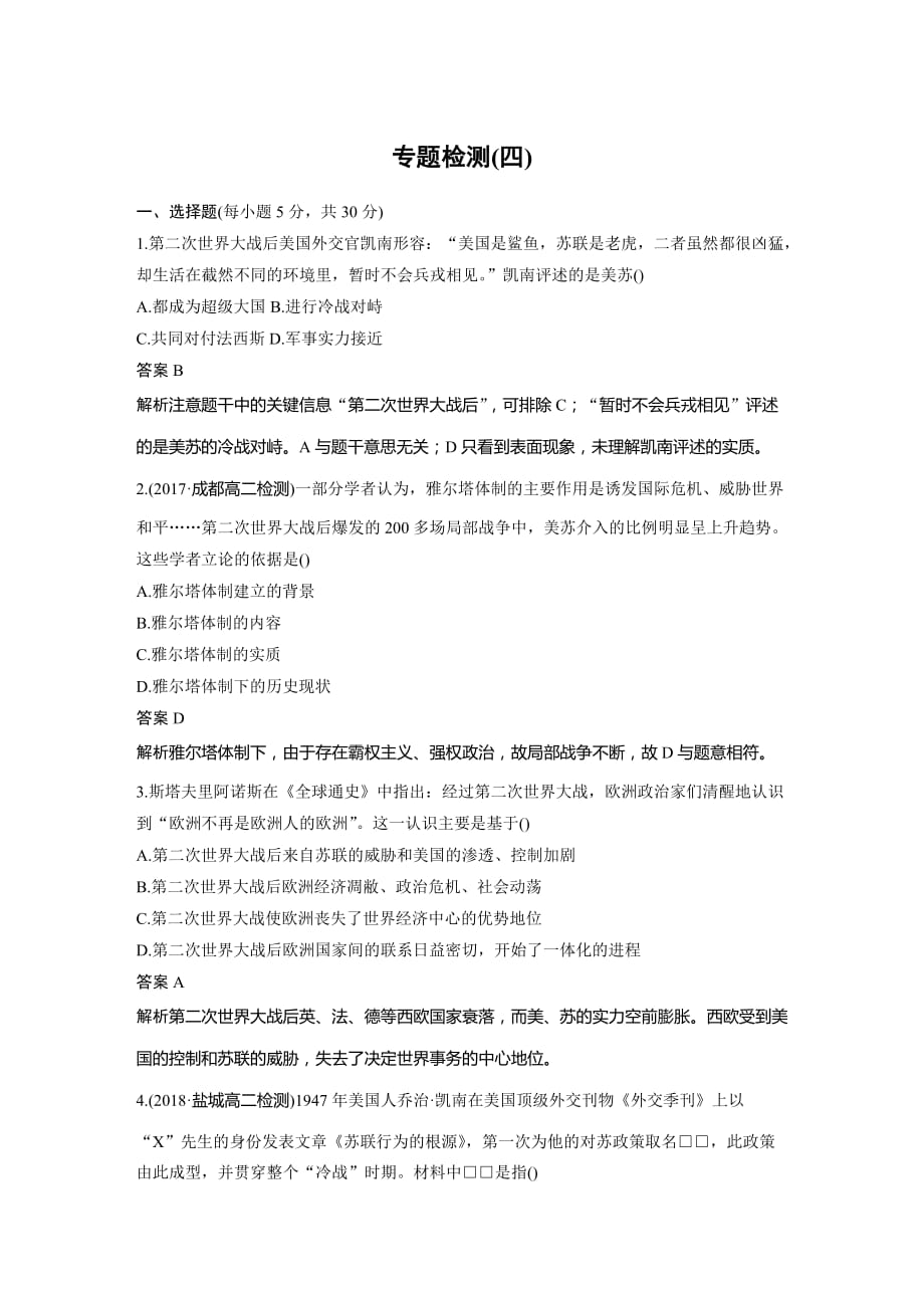 历史新导学笔记选修三人民全国通用讲义：专题四 雅尔塔体制下的冷战与和平 专题检测（四） Word含答案_第1页