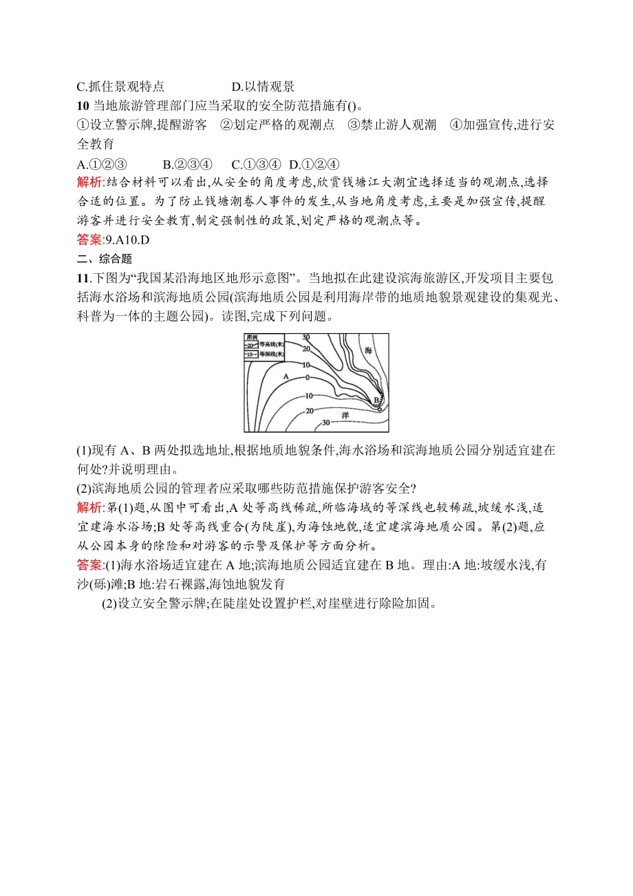 地理湘教选修3练习：4.4旅游安全 Word含解析_第3页