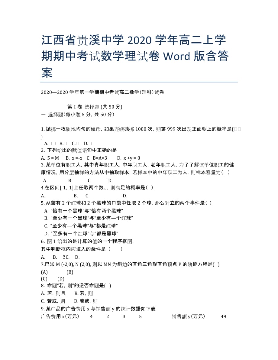 江西省贵溪中学2020学年高二上学期期中考试数学理试卷 Word版含答案.docx_第1页