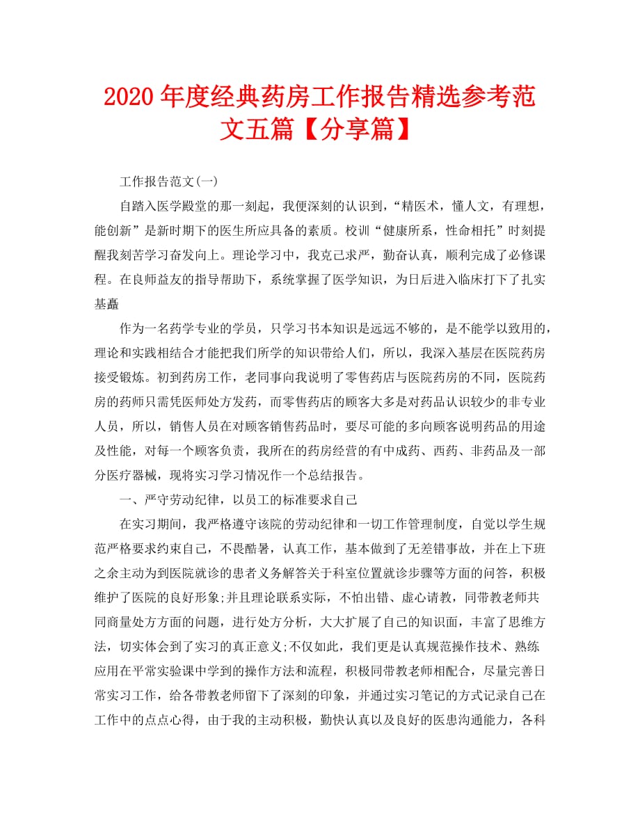 2020年度经典药房工作报告精选参考范文五篇【分享篇】_第1页