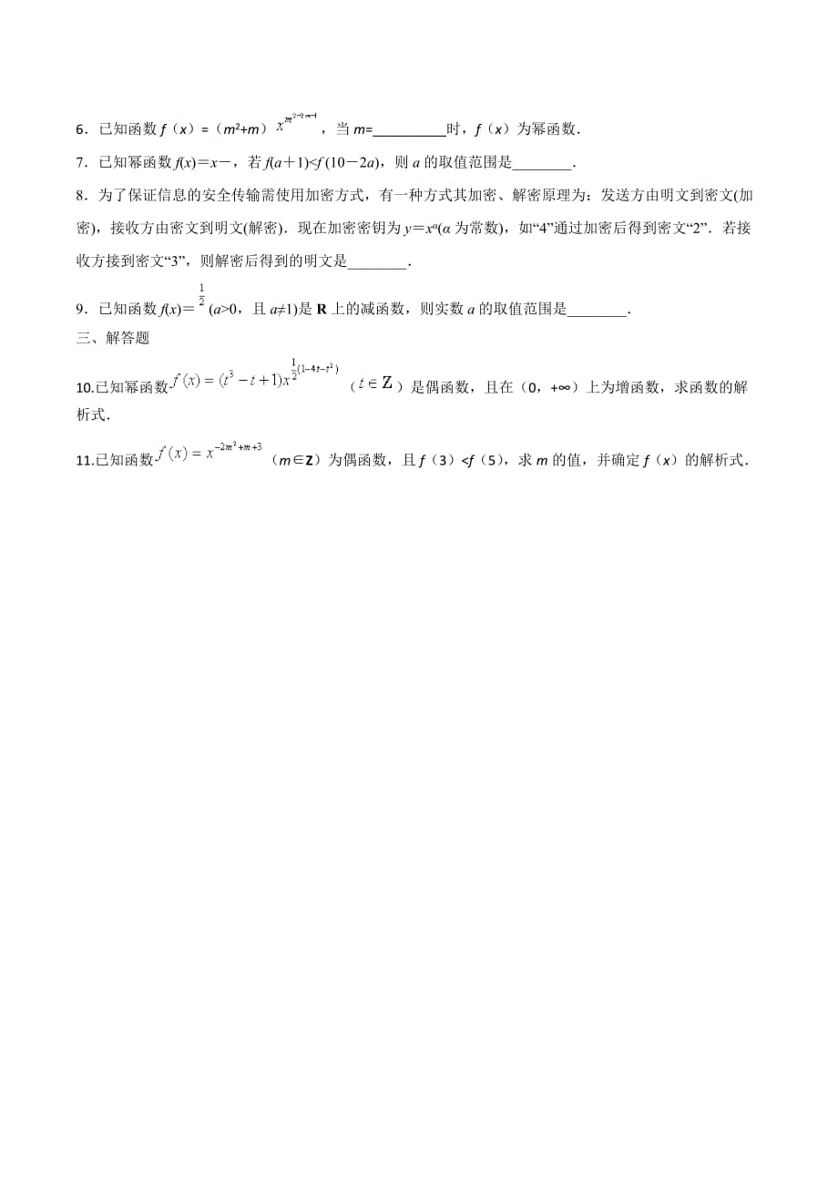 人教A版高中数学必修1 2.3 幂函数 同步练习（第二课时）（2）（原卷版）_第2页